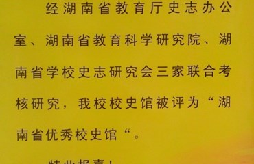 喜报：我校校史馆被评为“湖南省优秀校史馆”