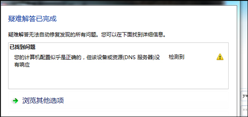 提示“您的计算机配置似乎正确的”的DNS故障问题 提示“您的计算机配置似乎正确的”的DNS故障问题
