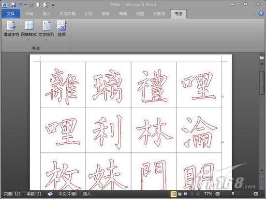 自己动手用Word2010制作个性书法字帖 自己动手用Word2010制作个性书法字帖