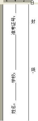 巧用OfficeWord制作试卷卷头(图) 巧用OfficeWord制作试卷卷头(图)