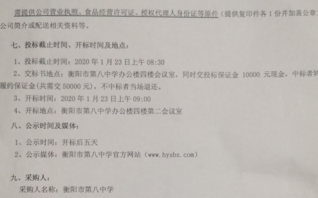 衡阳市第八中学食堂大宗食材配送服务采购项目