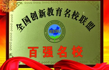 全国创新教育百强名校