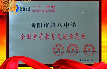 全国素质教育先进示范校