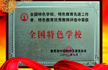 全国特色学校