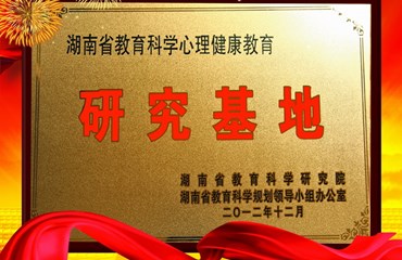 心理健康教育研究基地