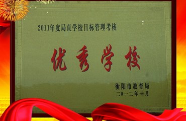 目标管理考核优秀学校