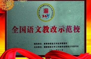 全国语文教研示范学校