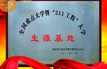 全国重点大学暨“211”工程大学生源基地
