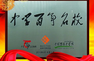 中华百年名校