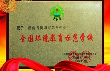 全国环境教育示范校