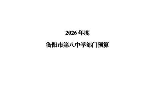 2026年衡阳市第八中学预算公开