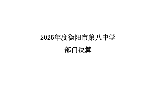 2025年决算公开报告