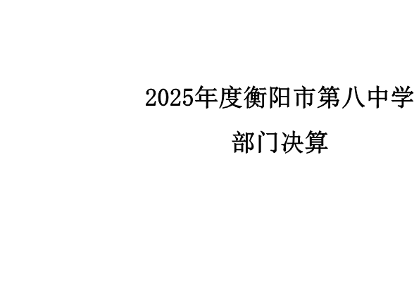 2025年决算公开报告