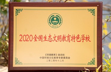 2020全国生态文明教育特色学校