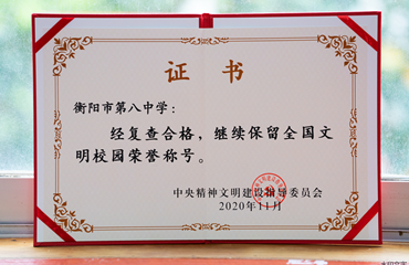 2020年11月 继续保留全国文明校园荣誉称号