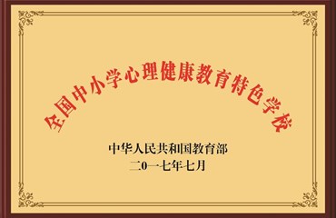 全国中小学心理健康教育特色学校