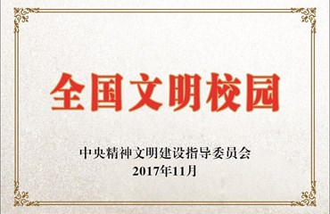 2017年学校被评为首届全国文明校园