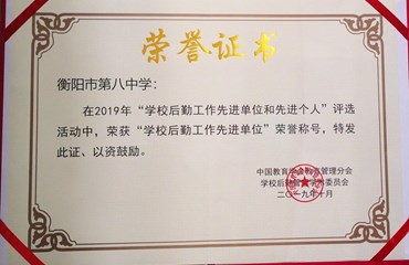 学校后勤工作先进单位