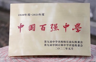 2020年度-2021年度中国百强中学