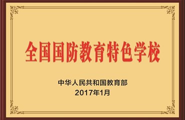 国防教育特色学校