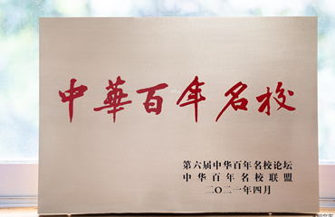 中华百年名校