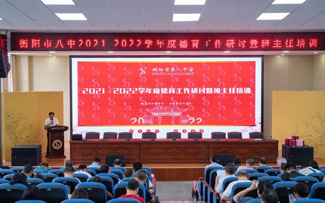 予人星火者，必心怀火炬——衡阳市八中2021-2022学年度德育工作研讨暨班主任培训