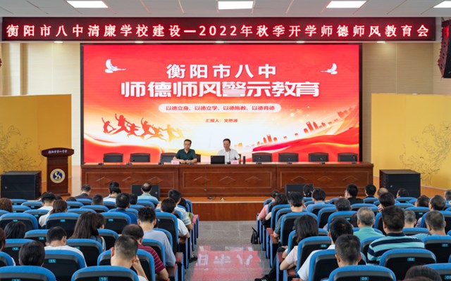奋楫扬帆再起航丨衡阳市八中召开2022年秋季开学工作会议、师德师风警示教育大会