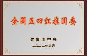 2022年5月获评全国五四红旗团委