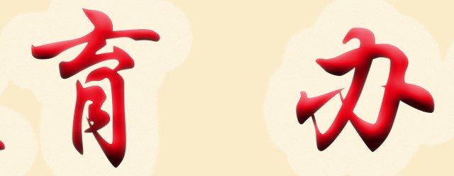 蛇舞新春送关爱,八中聚力创辉煌