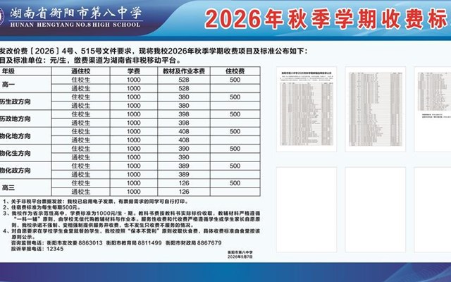 衡阳市第八中学2026年秋季收费标准